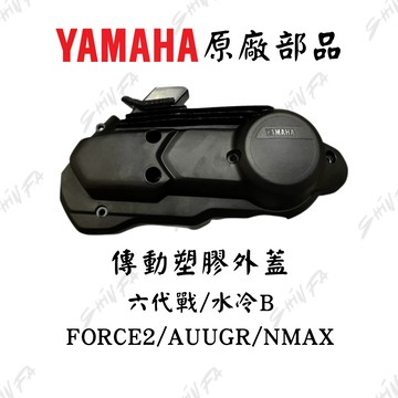 【台南新發車業】六代戰傳動外蓋 水冷BWS傳動外蓋 FORCE2 AUGUR NMAX B8R-XE543-00