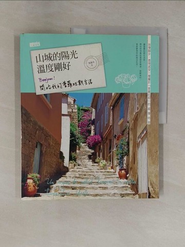 【書寶二手書T1／旅遊_ZB3】山城的陽光 溫度剛好-Bonjour! 開始我的普羅旺斯生活_魏麗燕