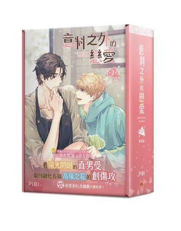 意料之外的戀愛（1+2+3）（特裝版）[二手書_良好]