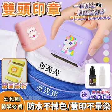 🏆在台客製印章🧡雙頭印章🧡防水印章 客製化印章 兒童印章 衣服印章 幼稚園印章 手寫印章 連續章 簽名印章 防水衣物印章