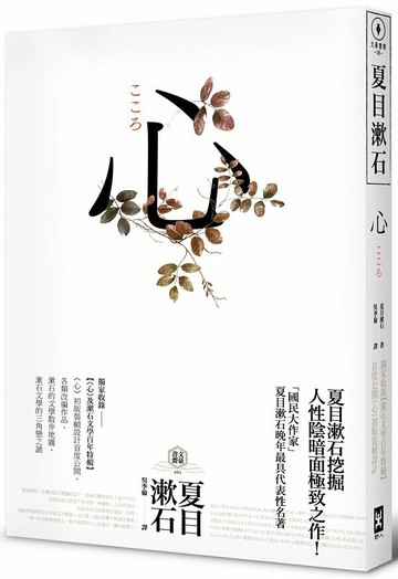 心：日本文學史上最暢銷小說，夏目漱石公認代表作【獨家收錄漱石文學百年特輯】【城邦讀書花園】