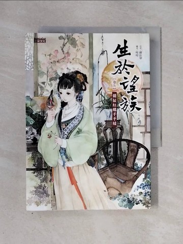 【書寶二手書T1／言情小說_X2W】生於望族(卷五)錯扯紅線千千結_柳依華