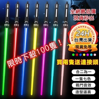台灣出貨+送接頭 星際大戰 光劍 激光劍  光劍道具 閃光棒 冷光劍 玩具 萬聖節扮裝 七色帶音效 黑武士光劍