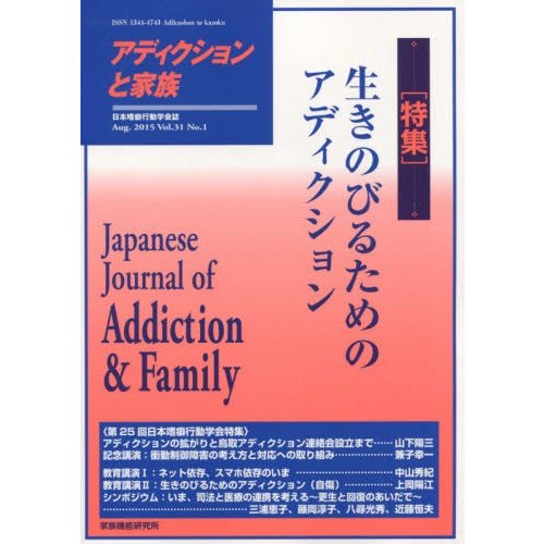 アディクションと家族 日本嗜癖行動学会誌