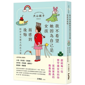 全新 / 我不希望她因為自己是女孩而感到後悔：陪伴女兒建立內在力量的教養課 作者：犬山紙子 出版社：麥浩斯 420