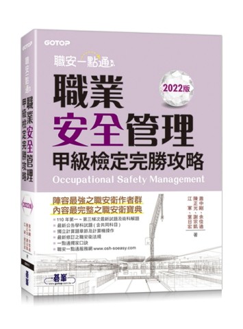 職安一點通｜職業安全管理甲級檢定完勝攻略｜2022版[二手書_良好]
