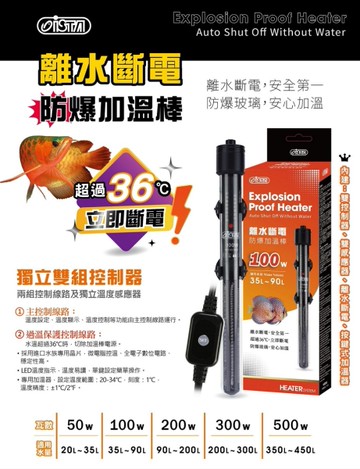 {台中水族}ISTA伊士達 --離水斷電防爆 加溫器-50W