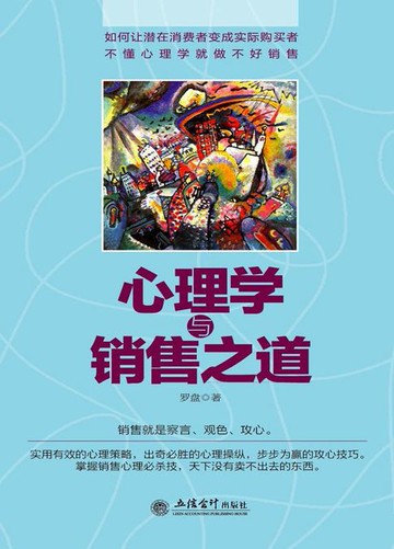 【電子書】心理学与销售之道