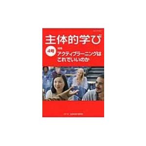 主体的学び 4号