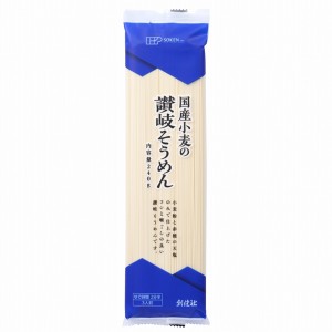 [創健社]国産小麦の讃岐そうめん 240g(素麺 3人前 国産小麦 つるりとした喉ごし)(ポスト投函 追跡ありメール・