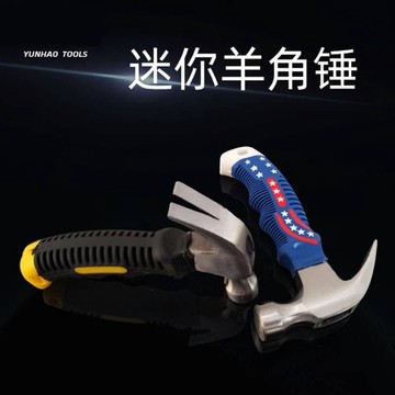 🌟現貨  迷你小錘子 車載起釘錘 逃生錘 木工包塑羊角錘 榔頭起釘鐵鎚子