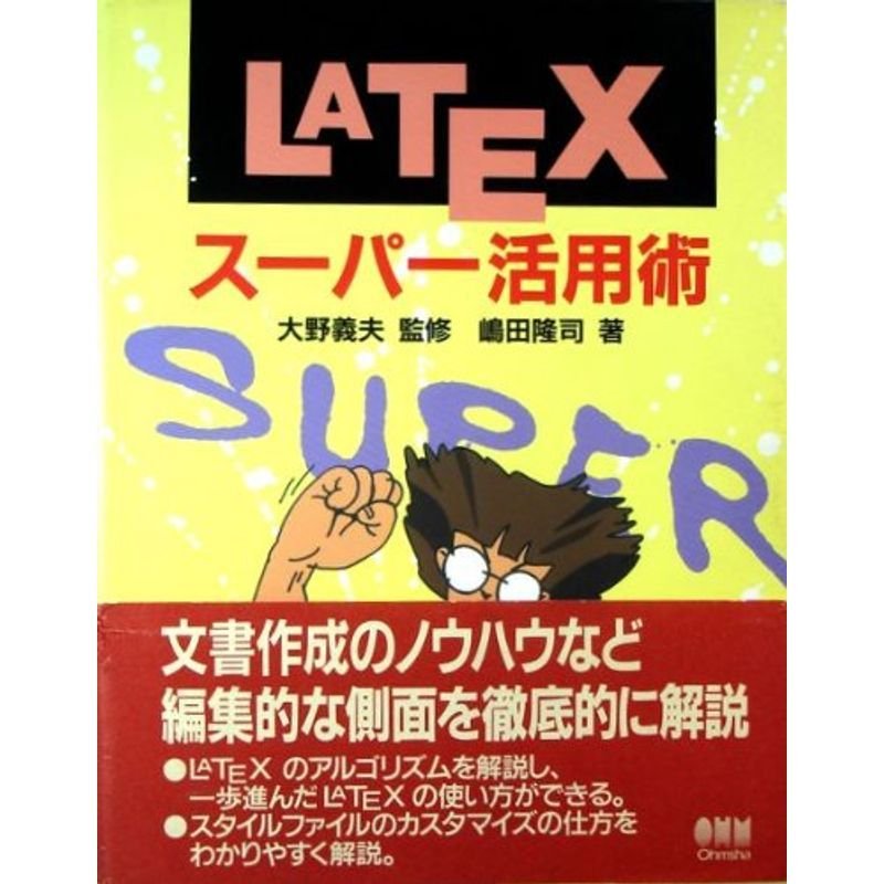 LATEXスーパー活用術