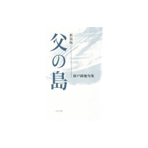 父の島 波戸岡旭句集   波戸岡旭  〔本〕