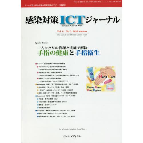 感染対策ICTジャーナル チームで取り組む感染対策最前線のサポート情報誌 Vol.15No.3