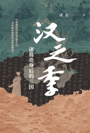 【電子書】汉之季：诸葛亮身后的三国