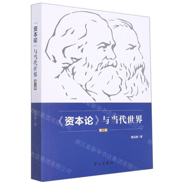 資本論與當代世界(第2版)丨天龍圖書簡體字專賣店丨9787514711608 (tl2509)