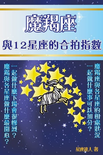 【電子書】魔羯座 與12星座的合拍指數
