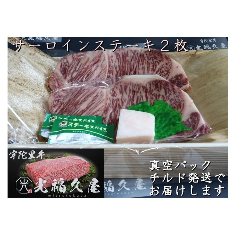 チルド 宇陀里牛 サーロイン ステーキ ２枚 （ 1枚 約200g ／ 光福久屋 ふるさと納税 牛肉 焼肉 バーベキュー BBQ キャンプ 黒毛 和牛 冷蔵 真空 新鮮 ブランド 奈良県 宇陀市