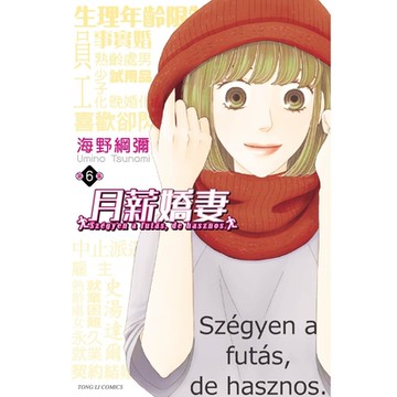 月薪嬌妻 (6)_Readmoo 讀墨電子書