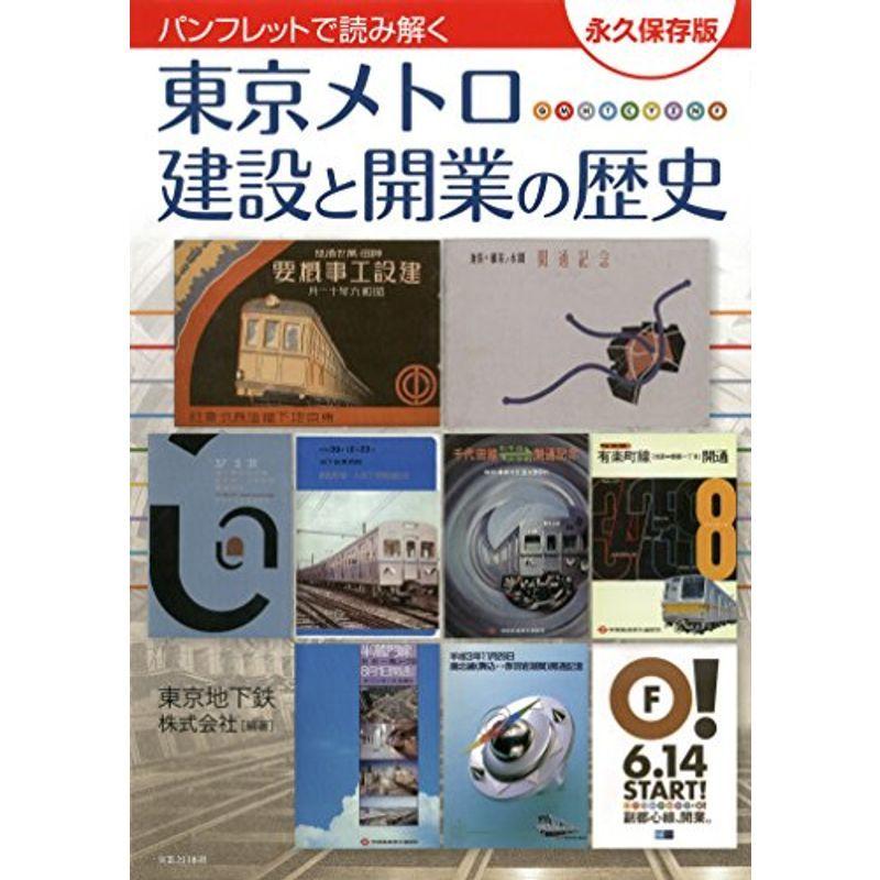 パンフレットで読み解く 東京メトロ 建設と開業の歴史