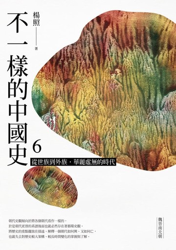 【電子書】不一樣的中國史6