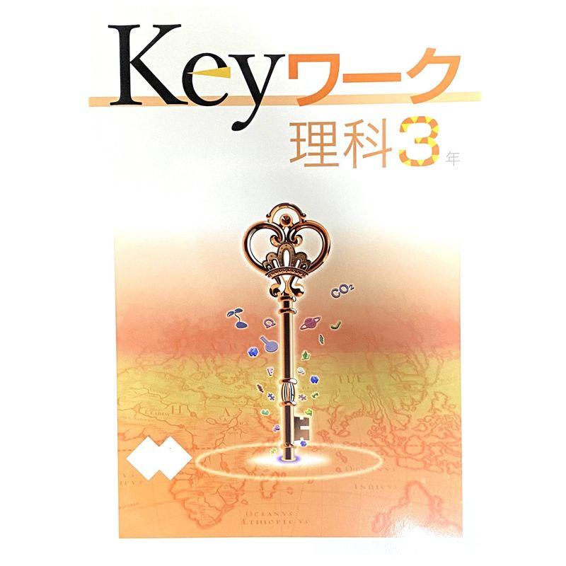 Keyワーク 理科 中3 東京書籍 新しい理科版オリジナルボールペン付き 中三 解答付き キーワーク