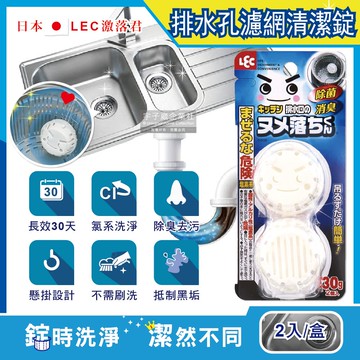 懸掛式廚房流理臺排水孔不鏽鋼濾網除臭去垢清潔錠2入/盒(免刷洗30天長效清潔劑)