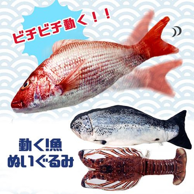 リアル魚 動く ぬいぐるみ 30cm 釣り フィッシング マスコット 海洋