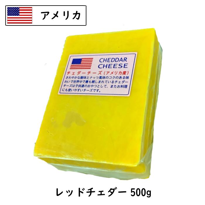 三祐 アメリカ レッド チェダー チーズ 500g