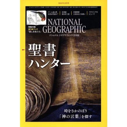 ＮＡＴＩＯＮＡＬ　ＧＥＯＧＲＡＰＨＩＣ　日本版(２０１８年１２月号) 月刊誌／日経ＢＰマーケティング