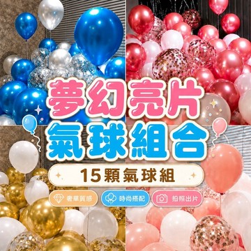 【隔日到貨】15顆金屬氣球 滿天星氣球 生日氣球 生日佈置 派對氣球 氣球佈置 告白佈置 求婚佈置 開幕佈置