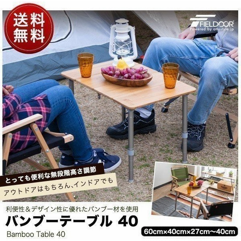 レジャーテーブル 折りたたみ 幅 60x40cm アウトドア ピクニック テーブル ローテーブル バンブー 竹 アウトドアテーブル キャンプ 高さ調節 Fieldoor 送料無料 通販 Lineポイント最大get Lineショッピング