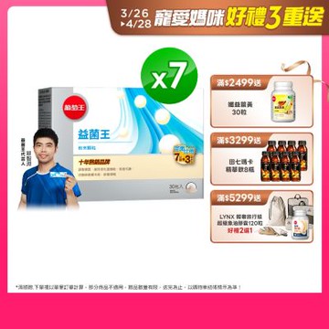 【葡萄王】益菌王粉末顆粒30包x7盒 (益生菌 鳳梨酵素)