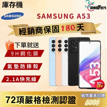 《10倍蝦幣+含稅附發票🧾》SAMSUNG｜A53｜8+128｜8+256｜手機