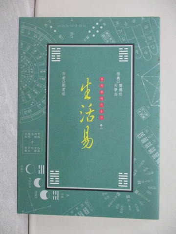 【書寶二手書T1／星相_SRH】生活易_劉君祖