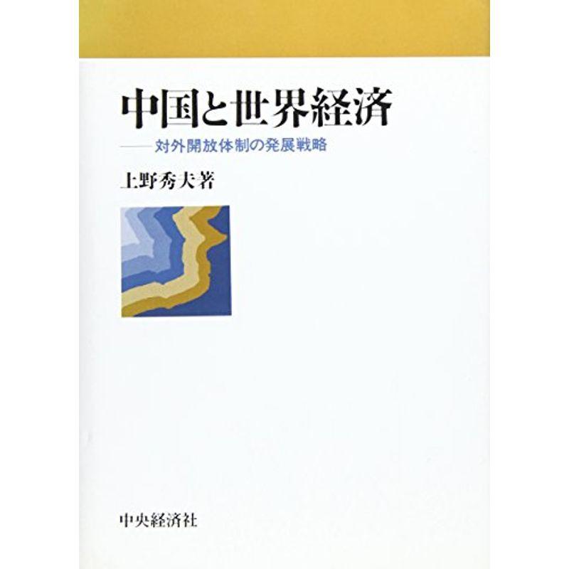 中国と世界経済?対外開放体制の発展戦略