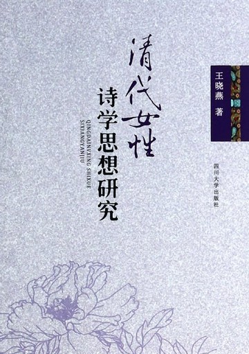 【電子書】清代女性诗学思想研究
