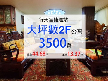 行天宮捷運大坪數2樓公寓｜台北市中山區松江路