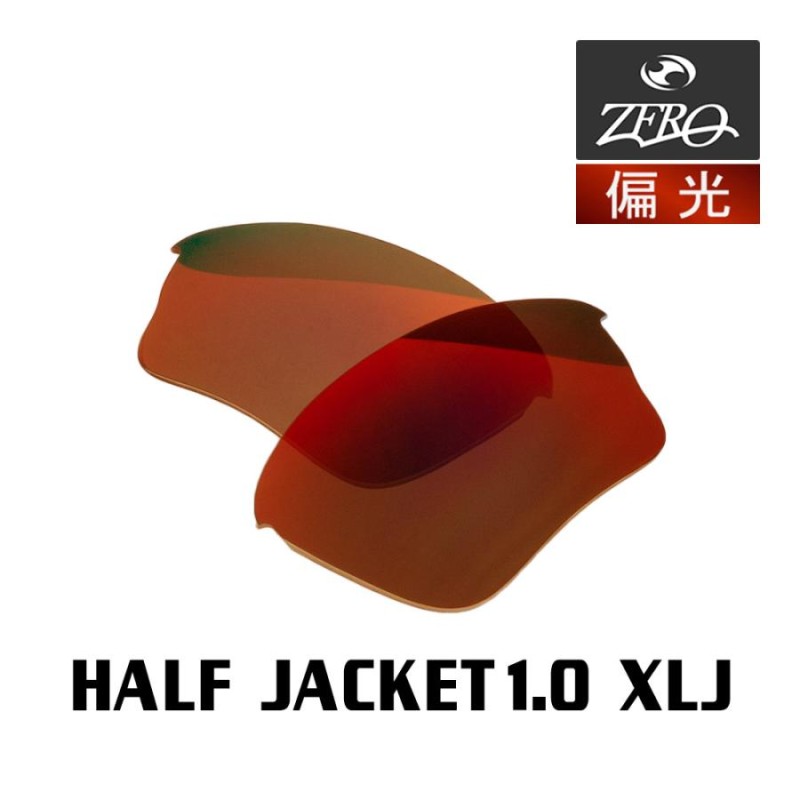 当店オリジナル オークリー ハーフジャケット1.0 交換レンズ OAKLEY スポーツ サングラス HALF JACKET1.0 XLJ 偏光レンズ  ZERO製 | LINEブランドカタログ