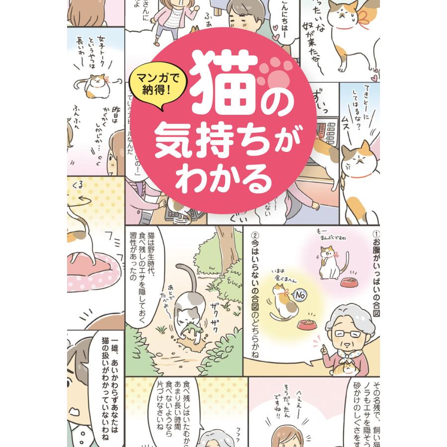 書籍 マンガで納得! 猫の気持ちがわかる 電子書籍版   書籍編集部