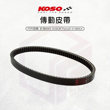 【免運 高強度】KOSO 傳動皮帶 PET皮帶 傳動 機車皮帶 皮帶 適用 六代勁戰 水冷BWS 奧格 Force2.0