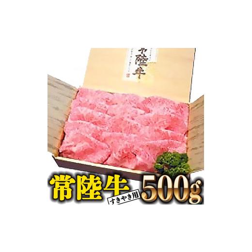 ふるさと納税 茨城県 大洗町 常陸牛 肩ロース 500g すき焼き用 国産 ブランド牛 高級牛 牛肉 お肉