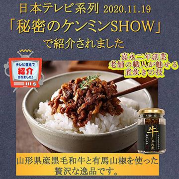 みやさかや(タスクフーズ) 山形県産黒毛和牛 しぐれ煮 有馬山椒使用 3個