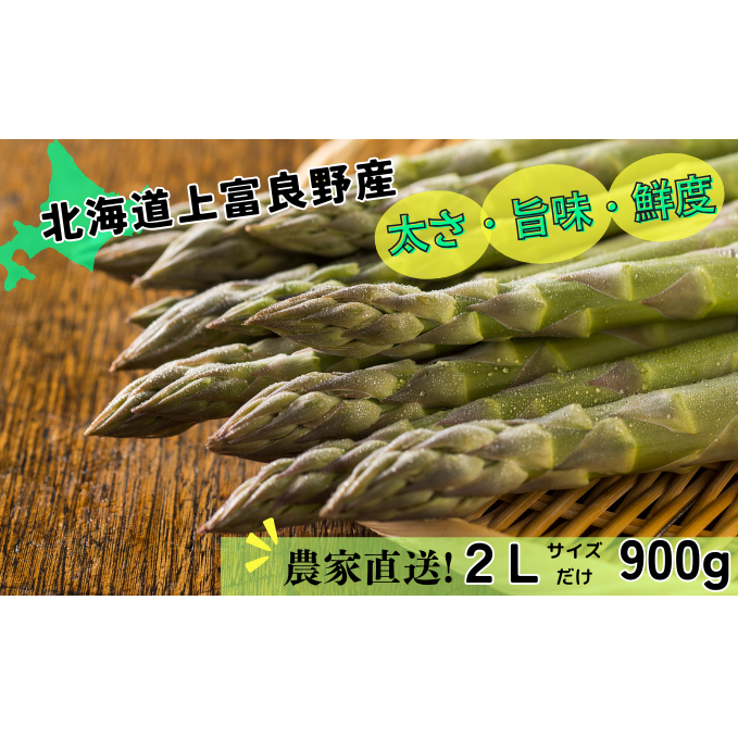  北海道 上富良野産 アスパラガス 2L サイズ 900g アスパラ 上富良野町 令和6年発送 先行予約