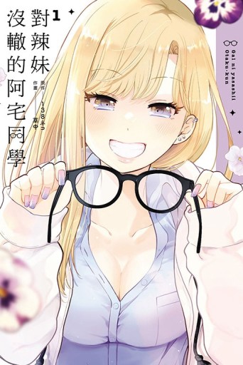 對辣妹沒轍的阿宅同學（1）（首刷限定版）[二手書_近全新]