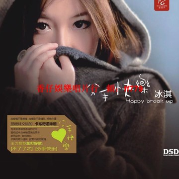 冰淇 趙天蔚 Tresina 個人專輯 分手快樂 不了了之 卡布奇諾女孩 DSD正版唱片 CD+D 華友金信子發行
