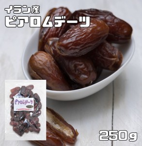 　世界美食探究　イラン産（パリズナッツ農園）　無添加ピアロムデーツ（種あり）　250ｇ　【ナツメヤシの実、ラミ