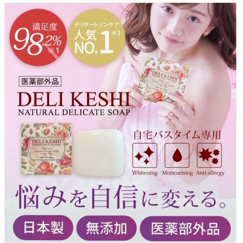デリケシ Deli Keshi 薬用石けん 石鹸 美容 デリケア デリケートゾーン あそこ におい 対策 ピンク肌 無添加 Vioライン 通販 Lineポイント最大get Lineショッピング