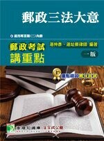 郵政考試講重點【郵政三法大意】 (1版) 湛伸彥、湛址傑 2021 大碩教育