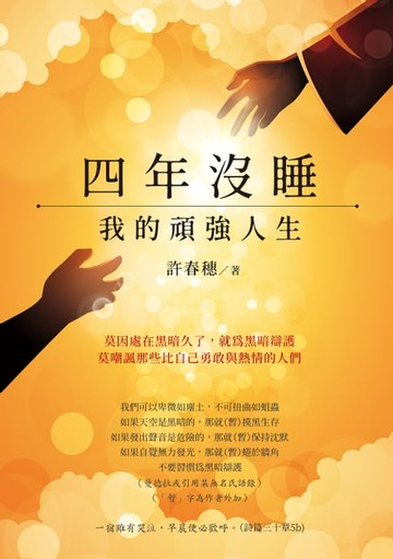 【電子書】四年沒睡：我的頑強人生